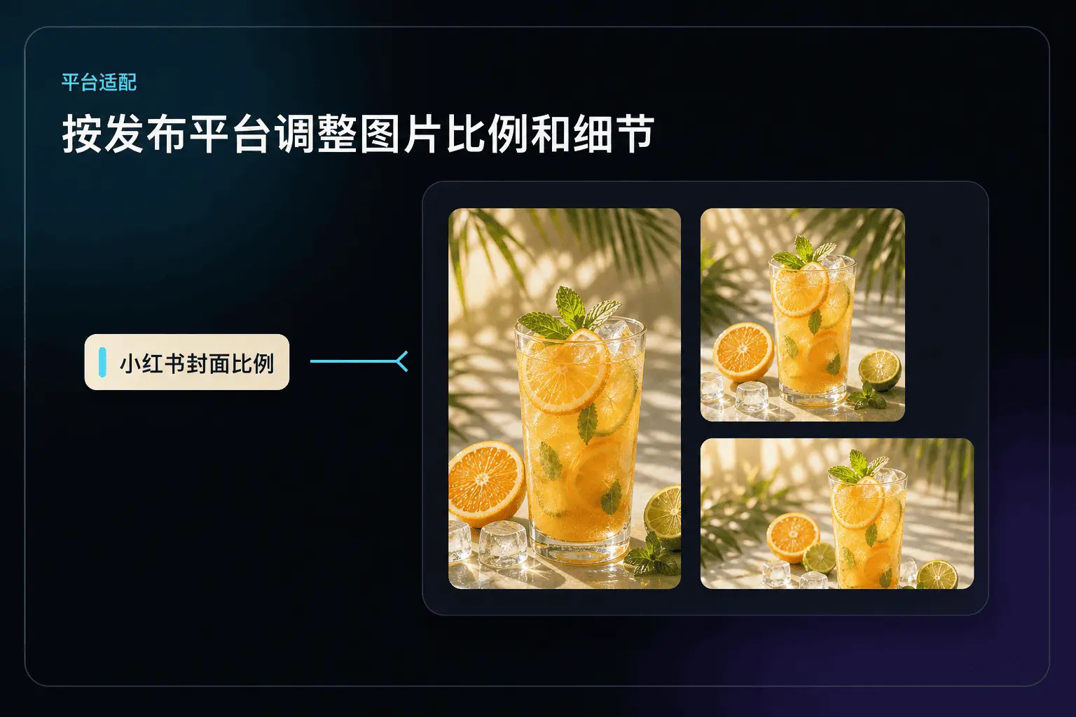 AI 图片生成器按发布平台调整图片比例和细节